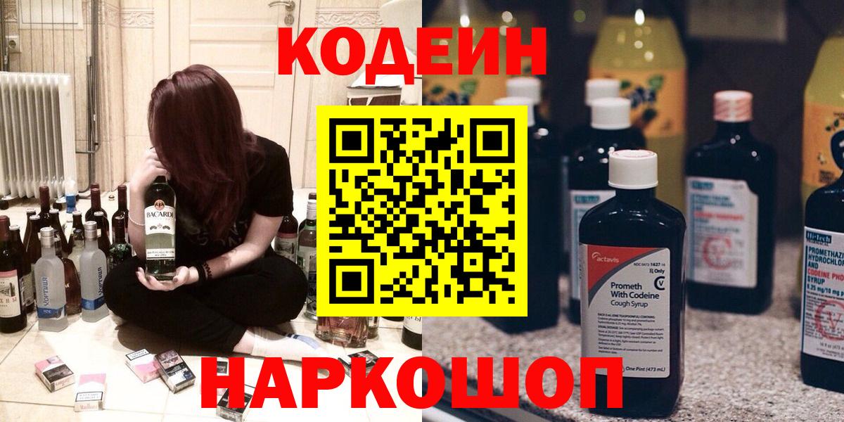 Кодеиновый сироп Lean Purple Drank  Вход с VPN  Кодеин Purple Drank  Белово 
